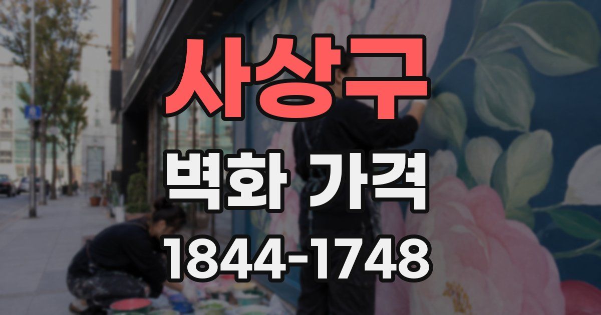 사상구 벽화 가격