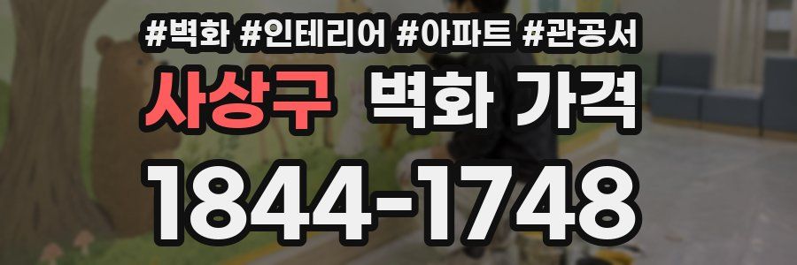 사상구 벽화 가격