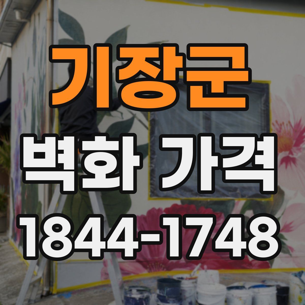 기장군 벽화 가격