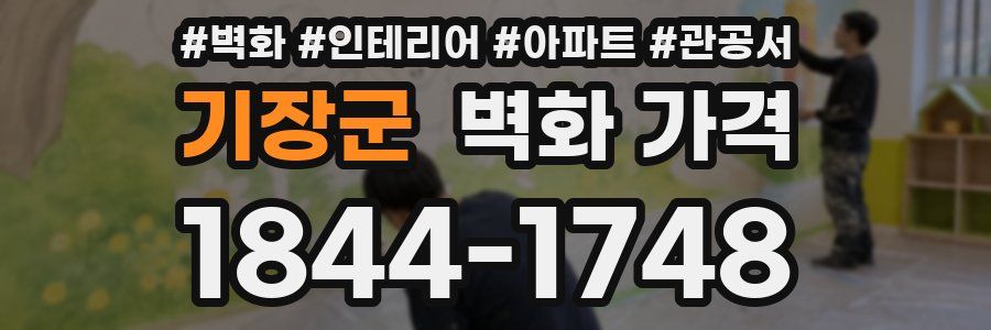 기장군 벽화 가격