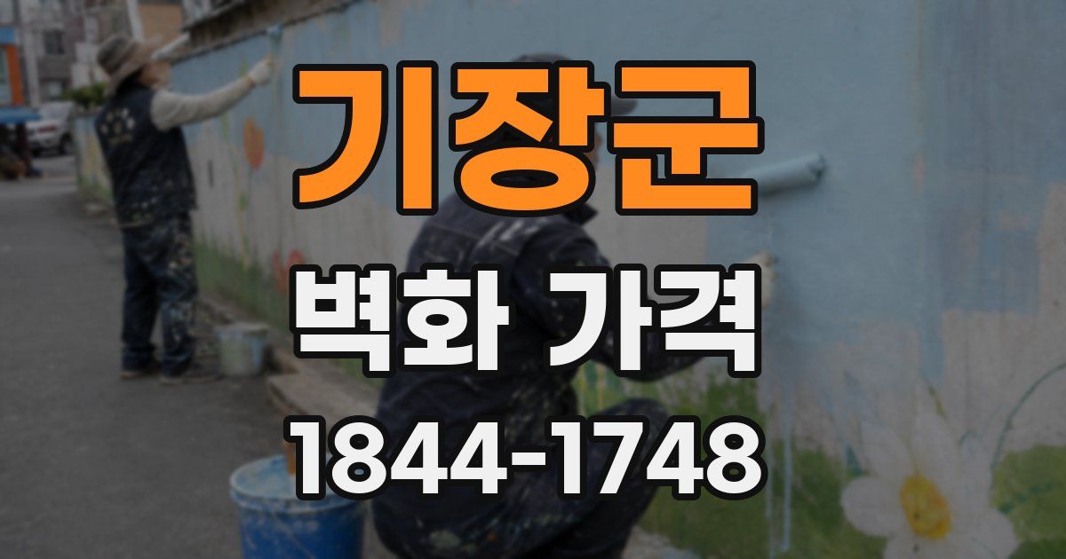 기장군 벽화 가격