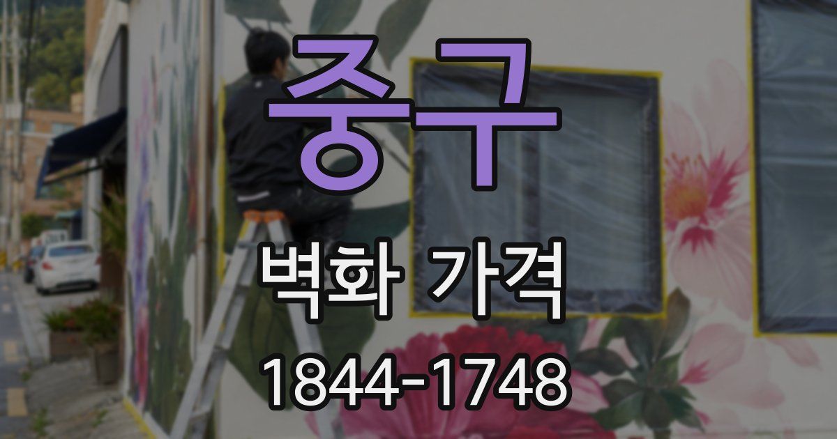 중구 벽화 가격