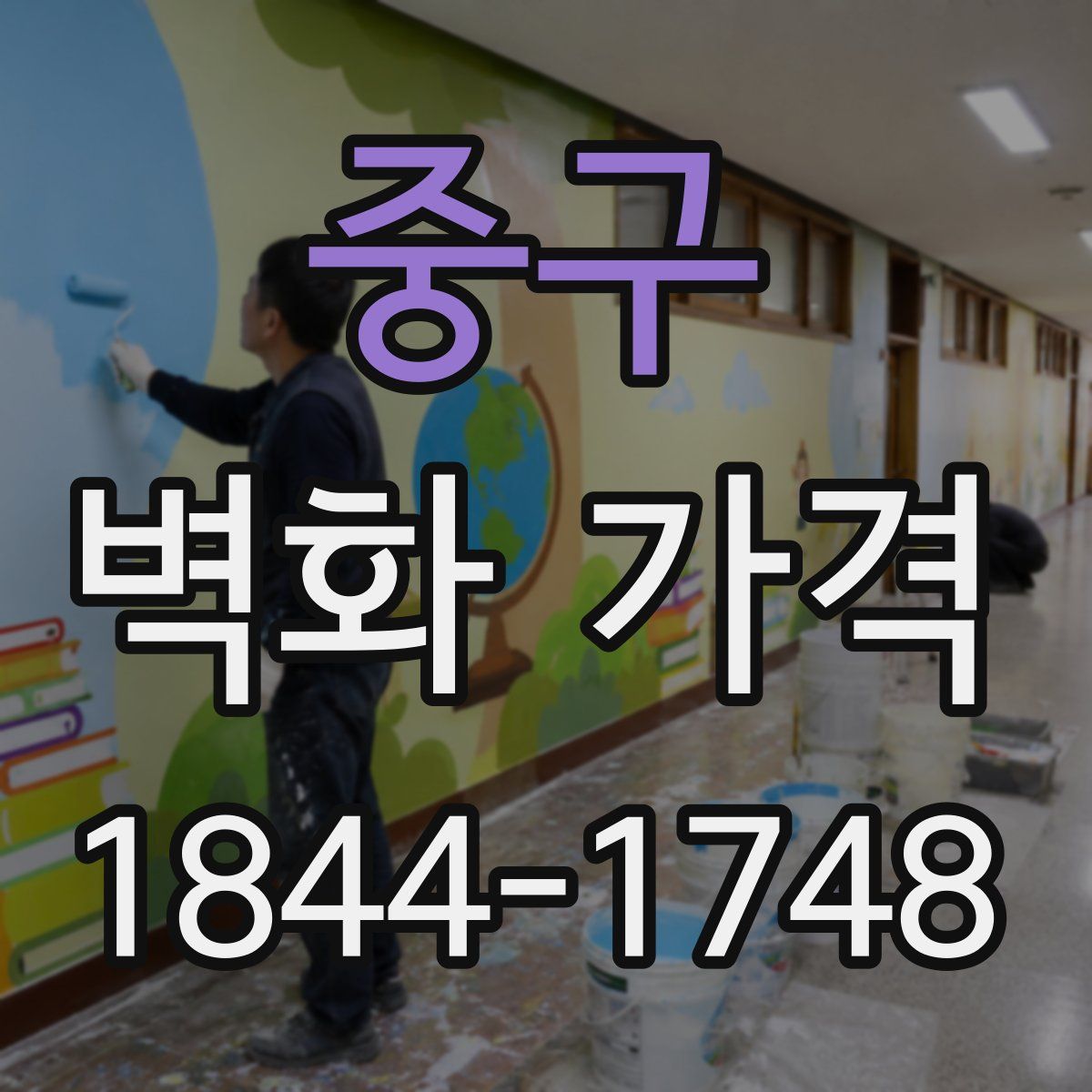 중구 벽화 가격