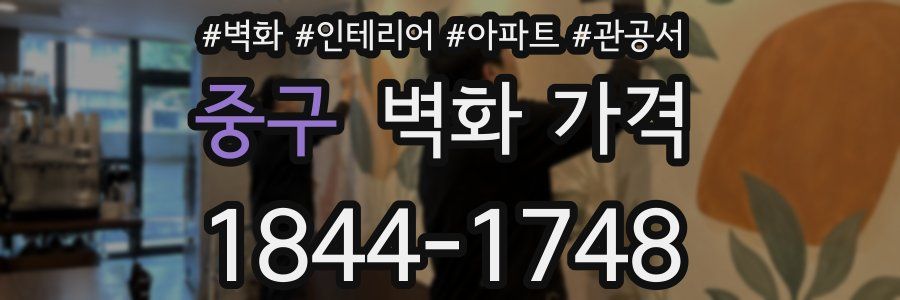 중구 벽화 가격