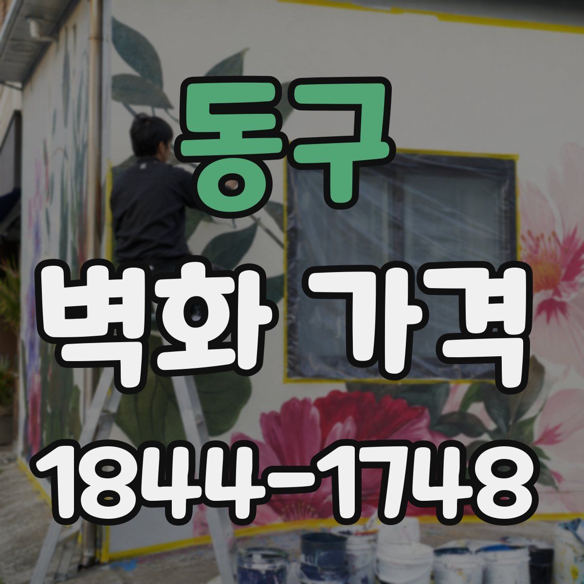 동구 벽화 가격