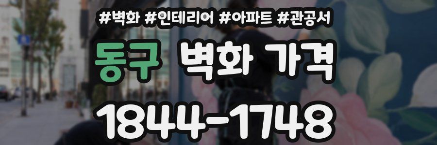 동구 벽화 가격