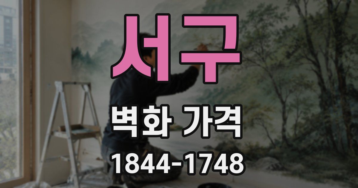 서구 벽화 가격