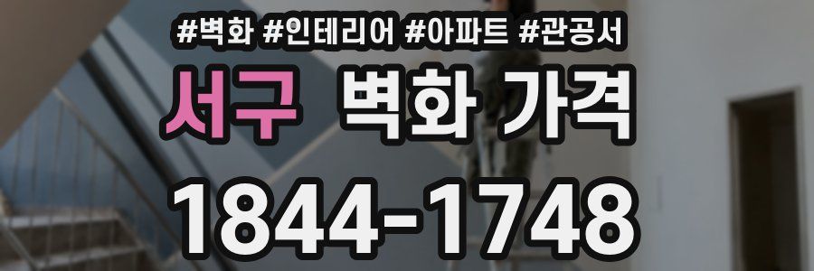 서구 벽화 가격