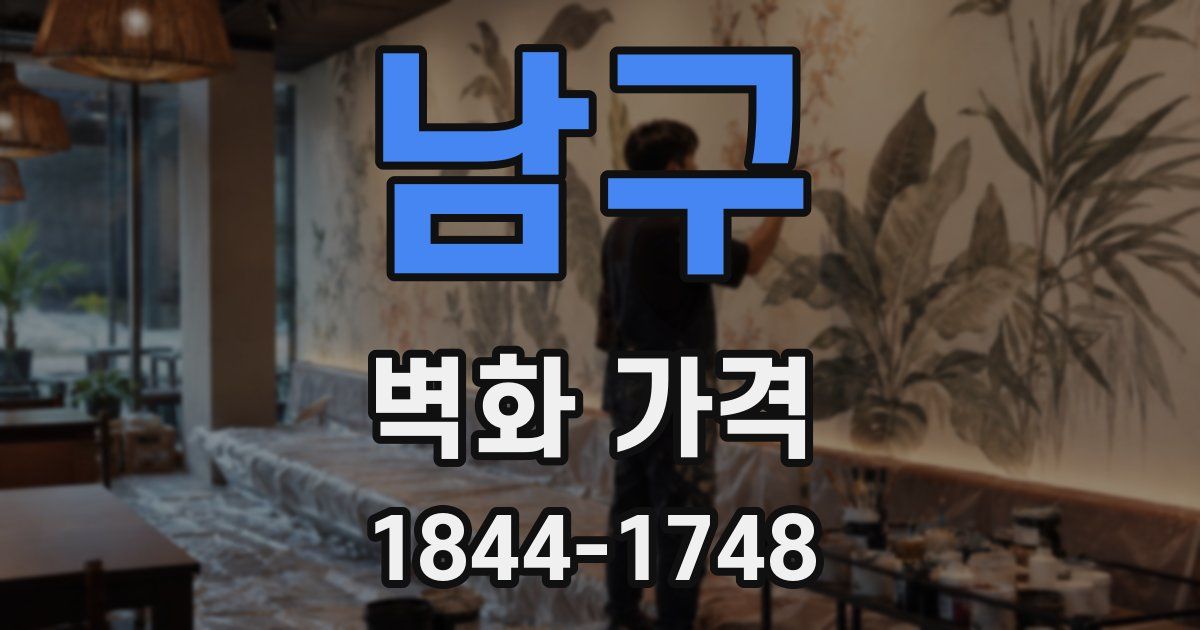 남구 벽화 가격