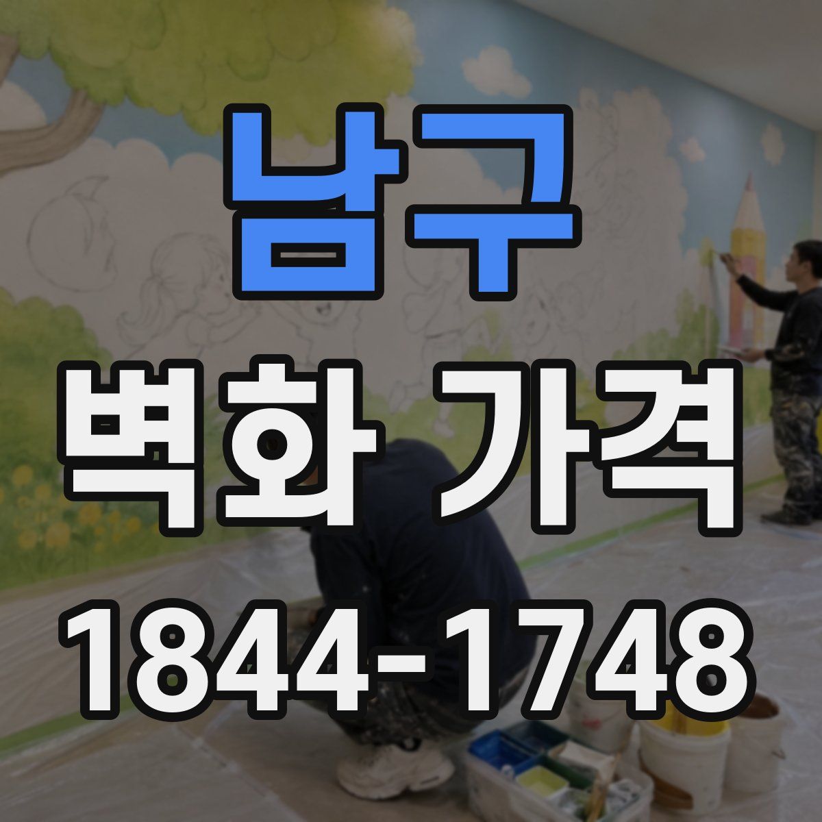 남구 벽화 가격