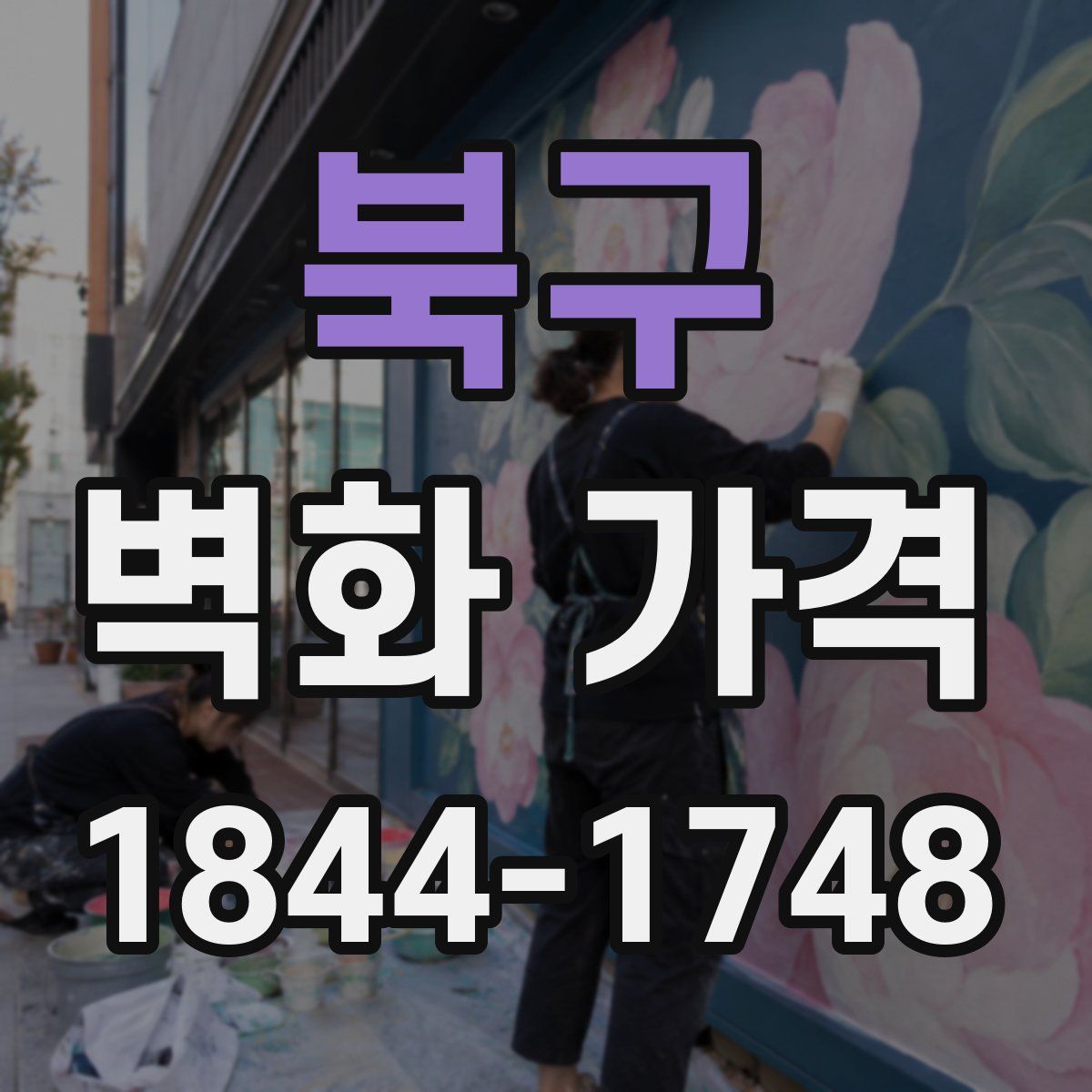 북구 벽화 가격
