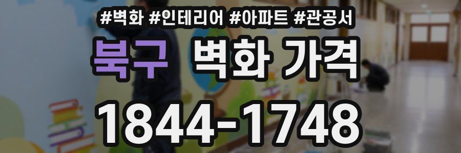 북구 벽화 가격