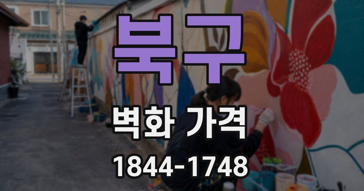 북구 벽화 가격