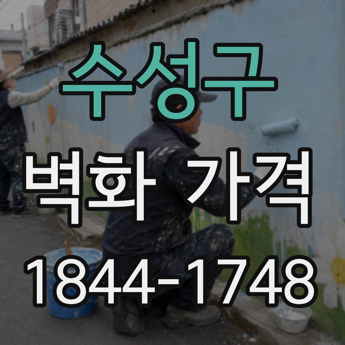 수성구 벽화 가격