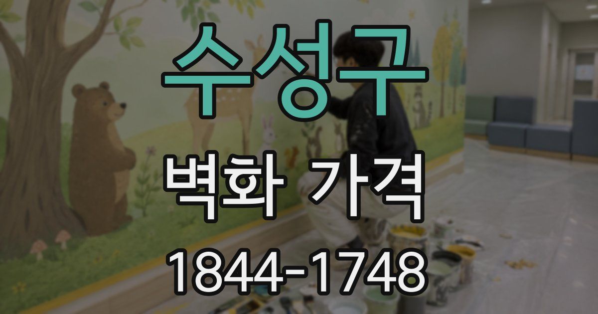 수성구 벽화 가격
