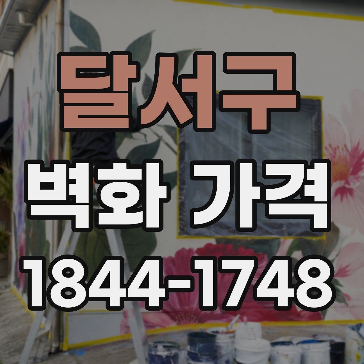 달서구 벽화 가격