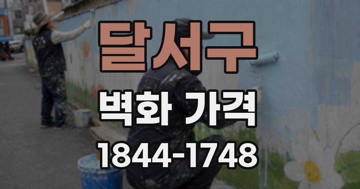 달서구 벽화 가격
