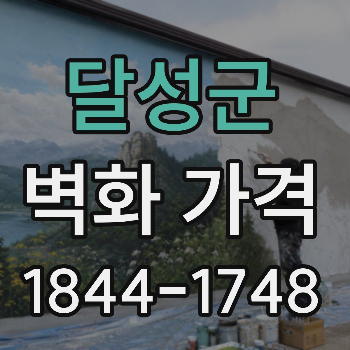 달성군 벽화 가격