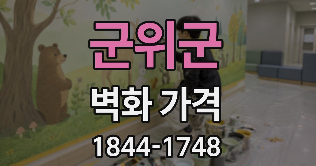 군위군 벽화 가격