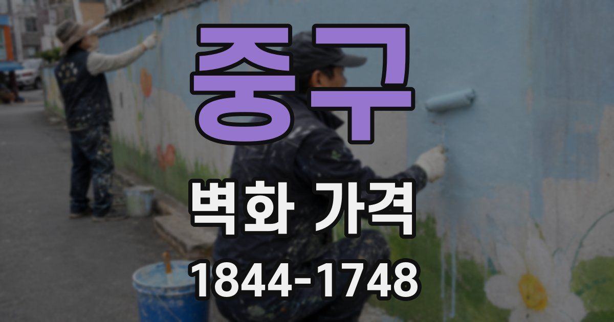 중구 벽화 가격