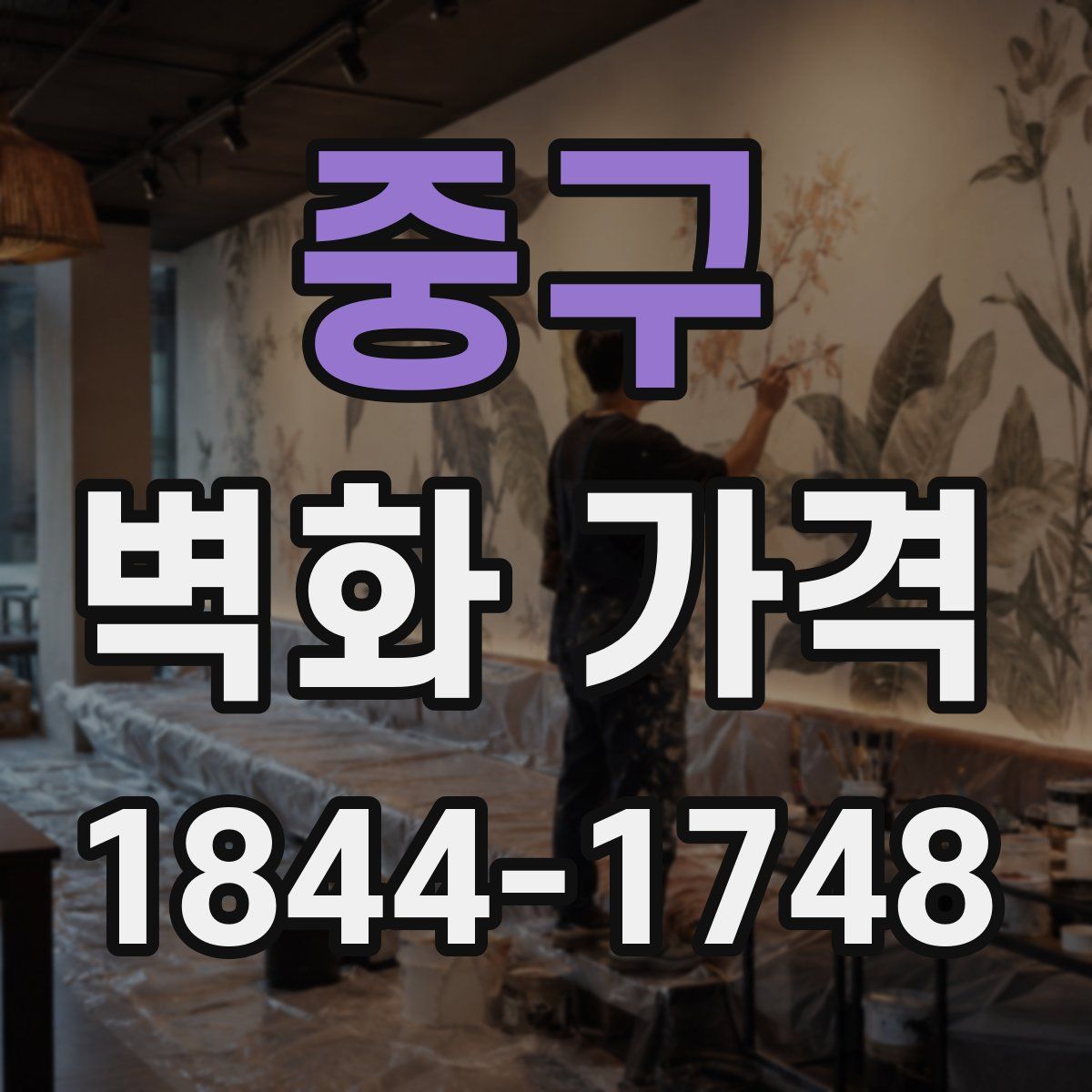 중구 벽화 가격