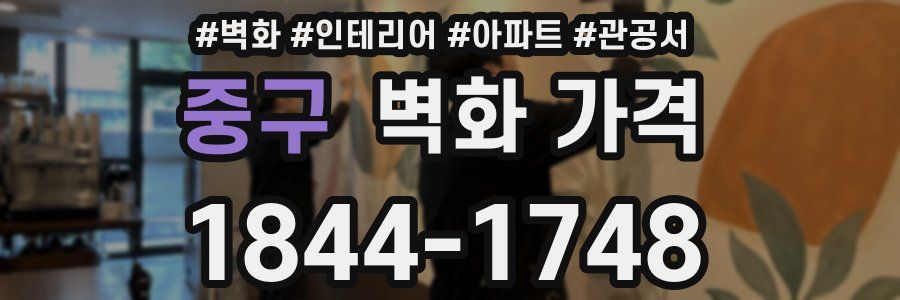 중구 벽화 가격