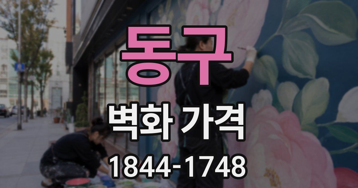 동구 벽화 가격