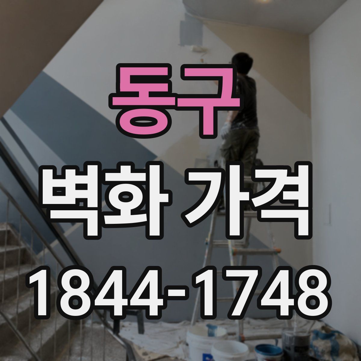 동구 벽화 가격