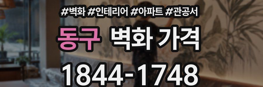 동구 벽화 가격