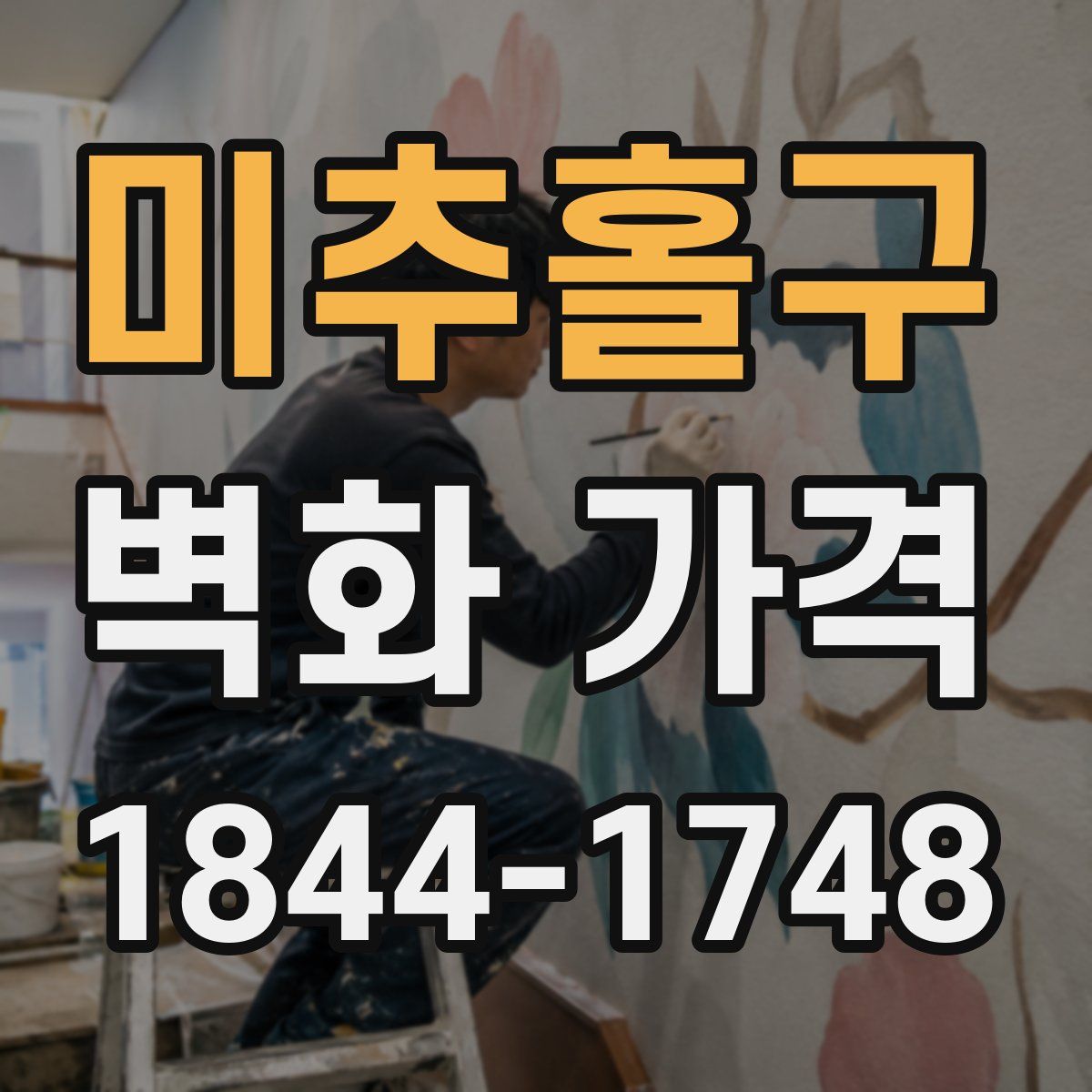 미추홀구 벽화 가격