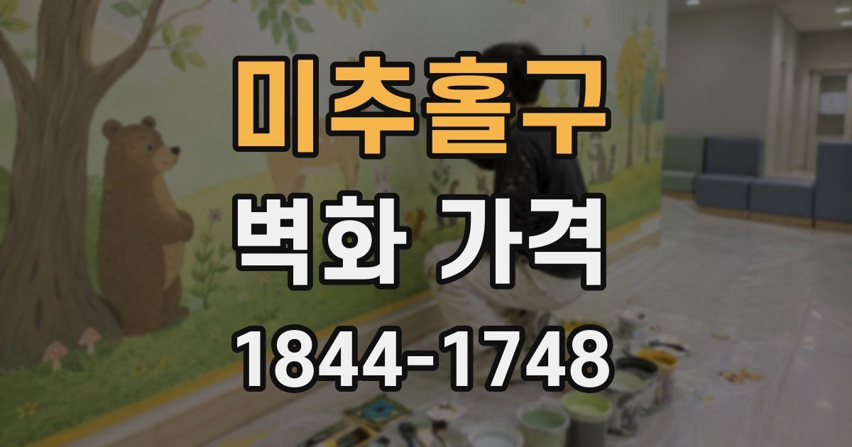 미추홀구 벽화 가격
