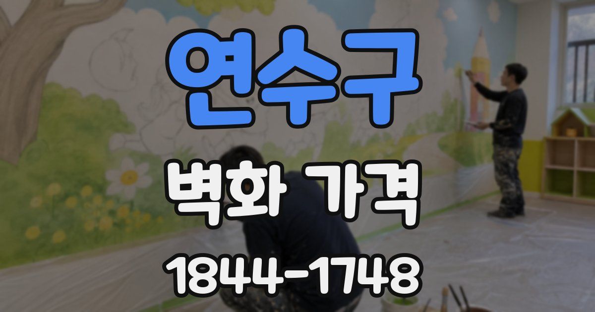 연수구 벽화 가격