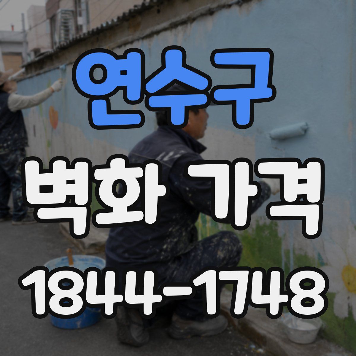 연수구 벽화 가격