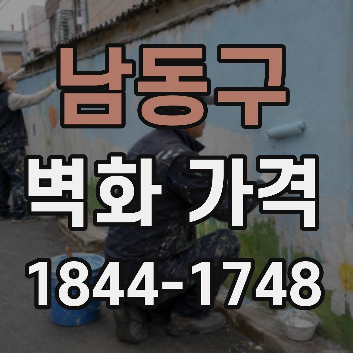 남동구 벽화 가격 도안 수정 횟수가 최종 금액에 주는 영향
