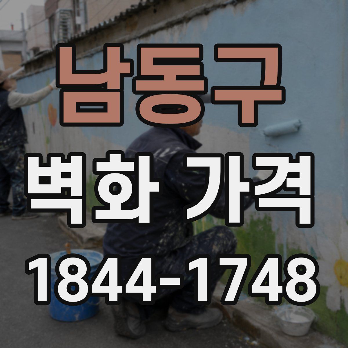 남동구 벽화 가격