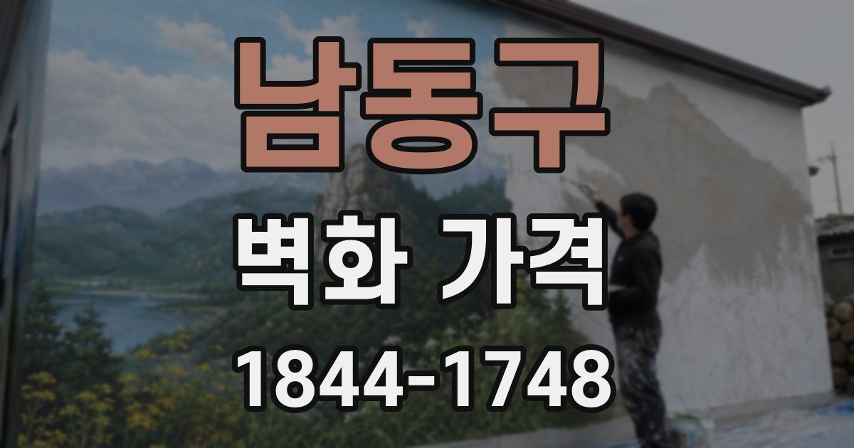 남동구 벽화 가격