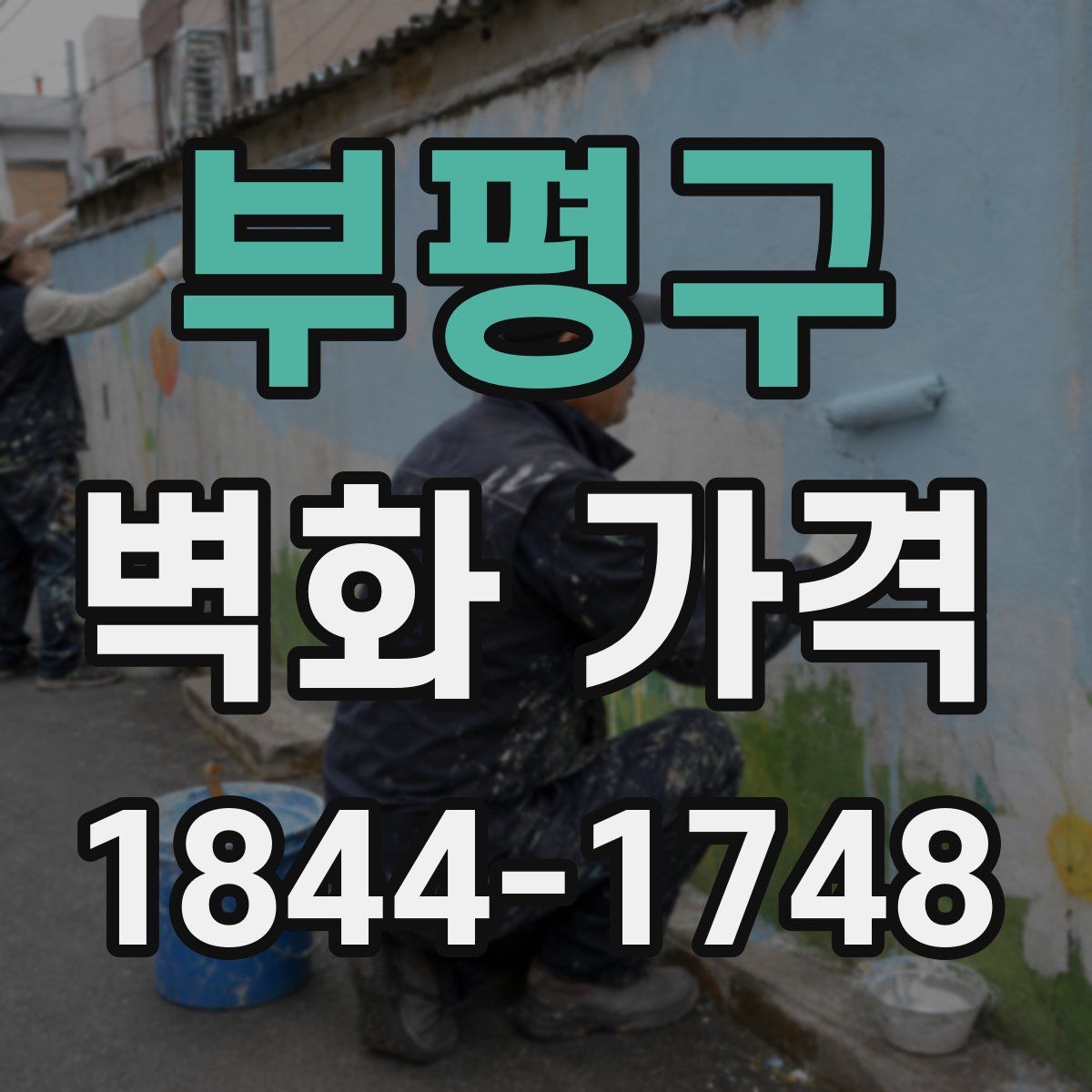 부평구 벽화 가격