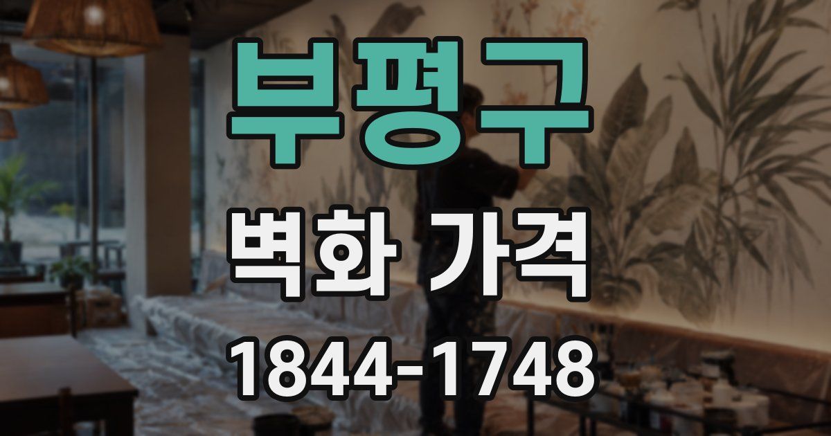 부평구 벽화 가격