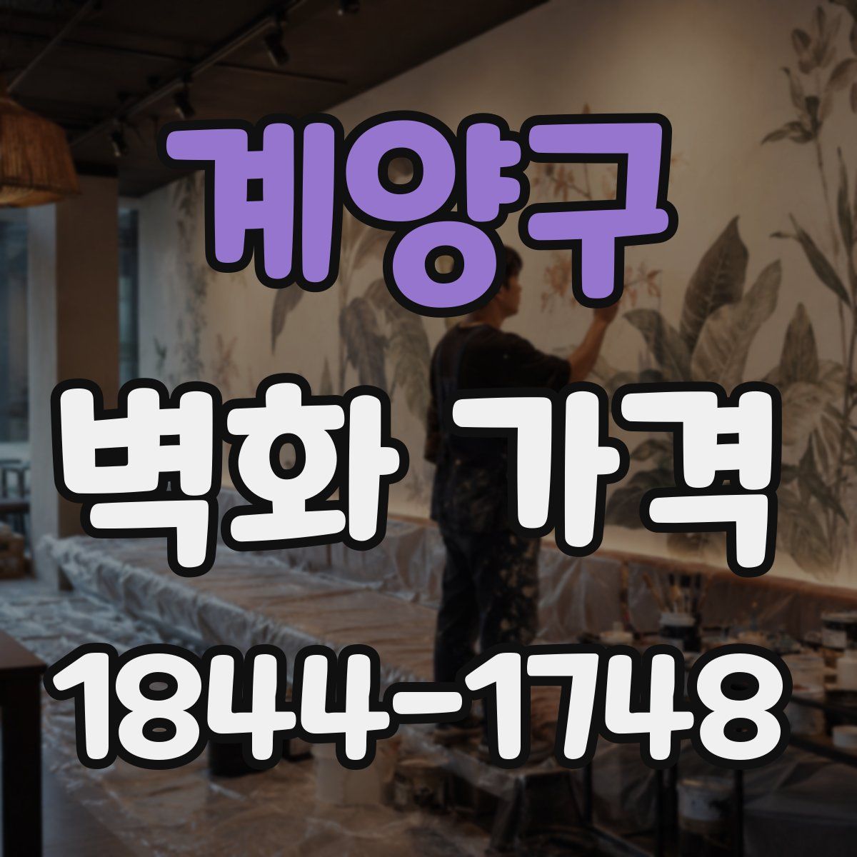 계양구 벽화 가격