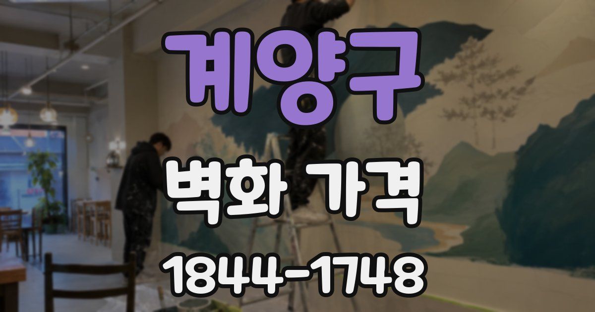 계양구 벽화 가격