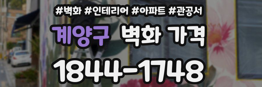 계양구 벽화 가격