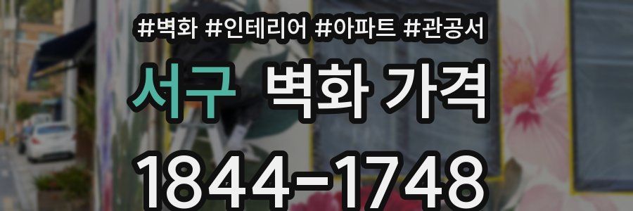 서구 벽화 가격