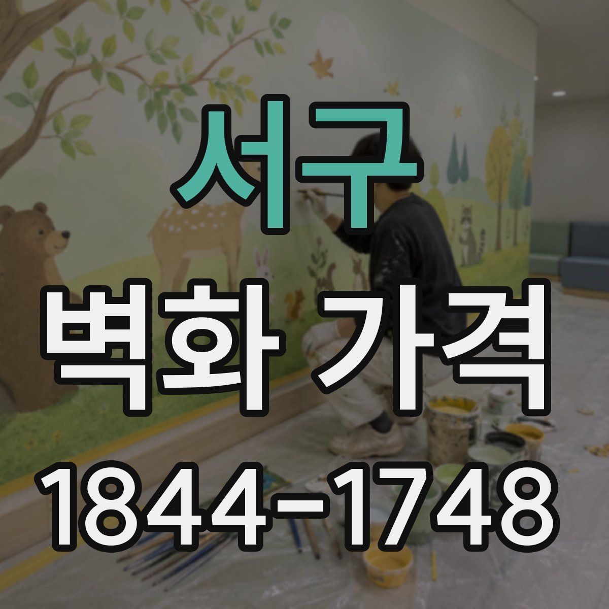서구 벽화 가격