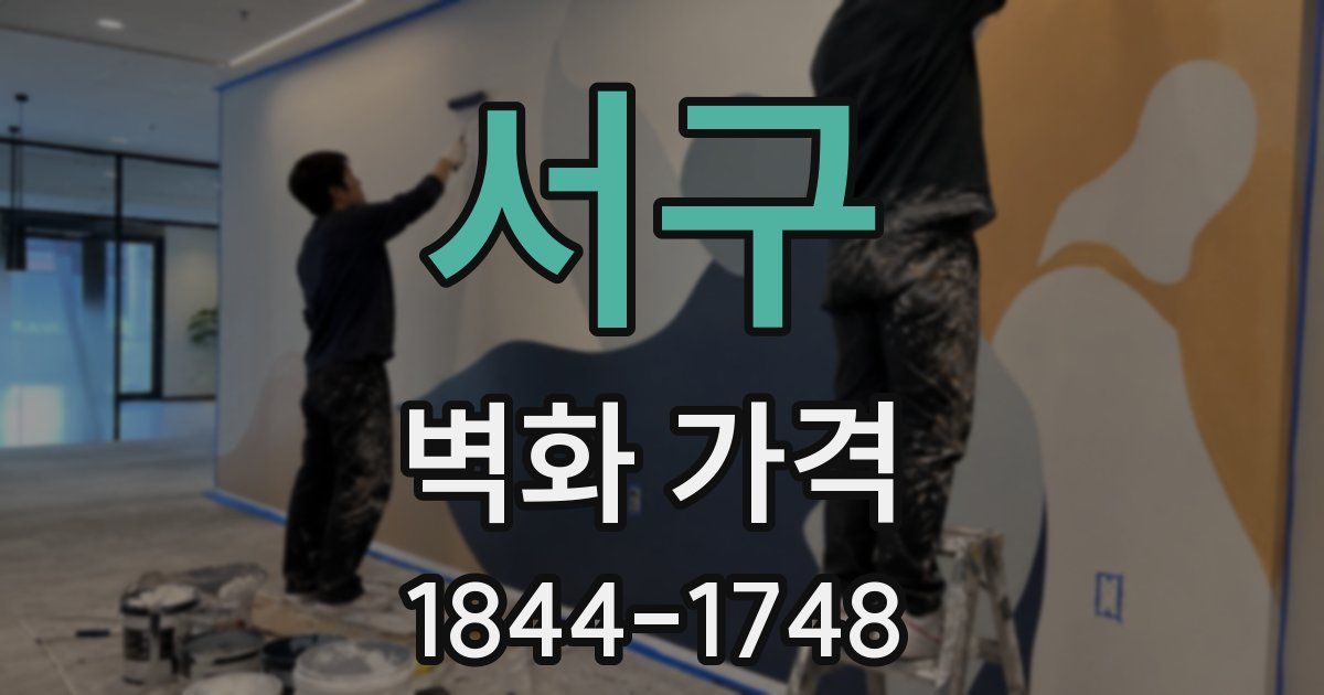 서구 벽화 가격