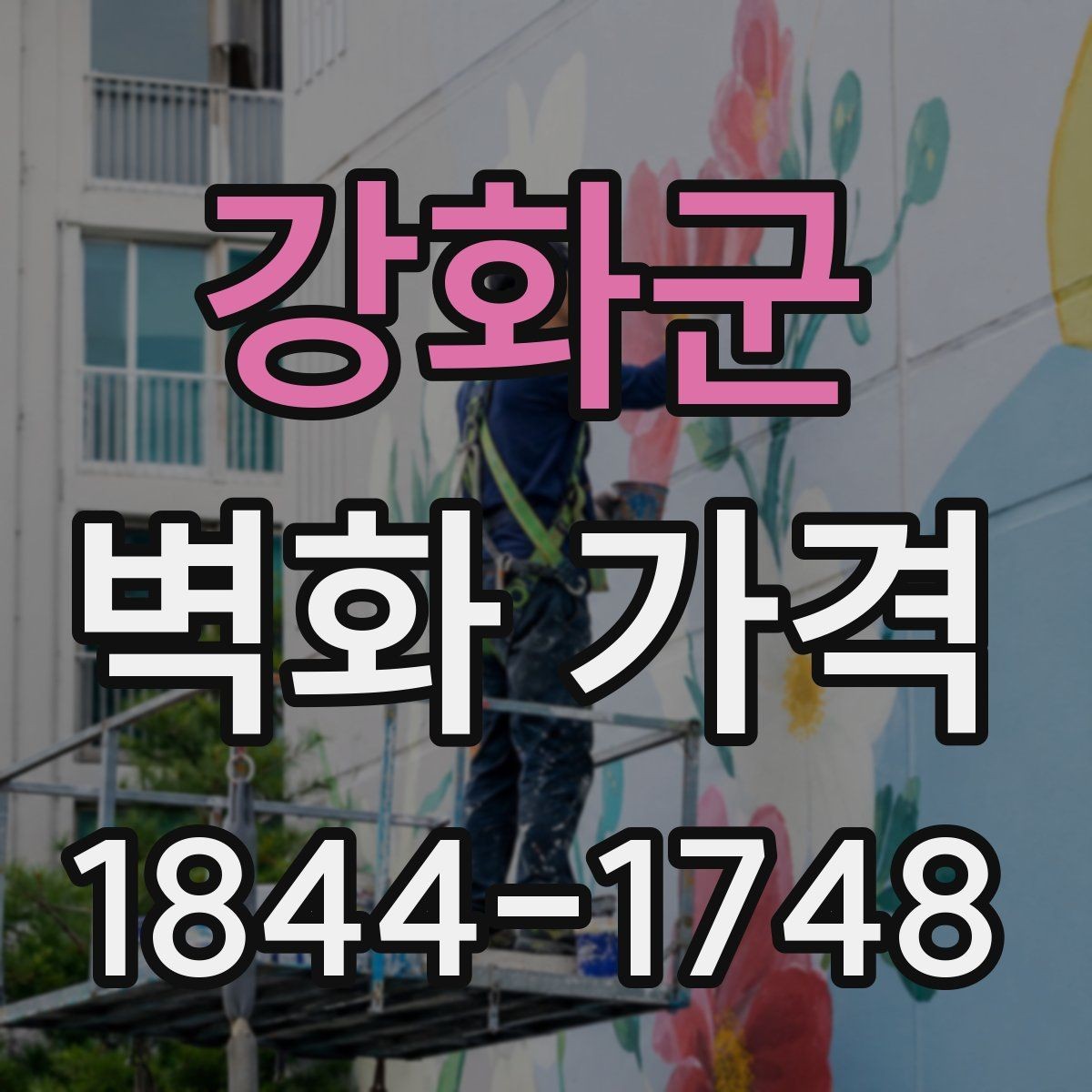 강화군 벽화 가격 단색과 다색 연출은 어디서 차이 날까