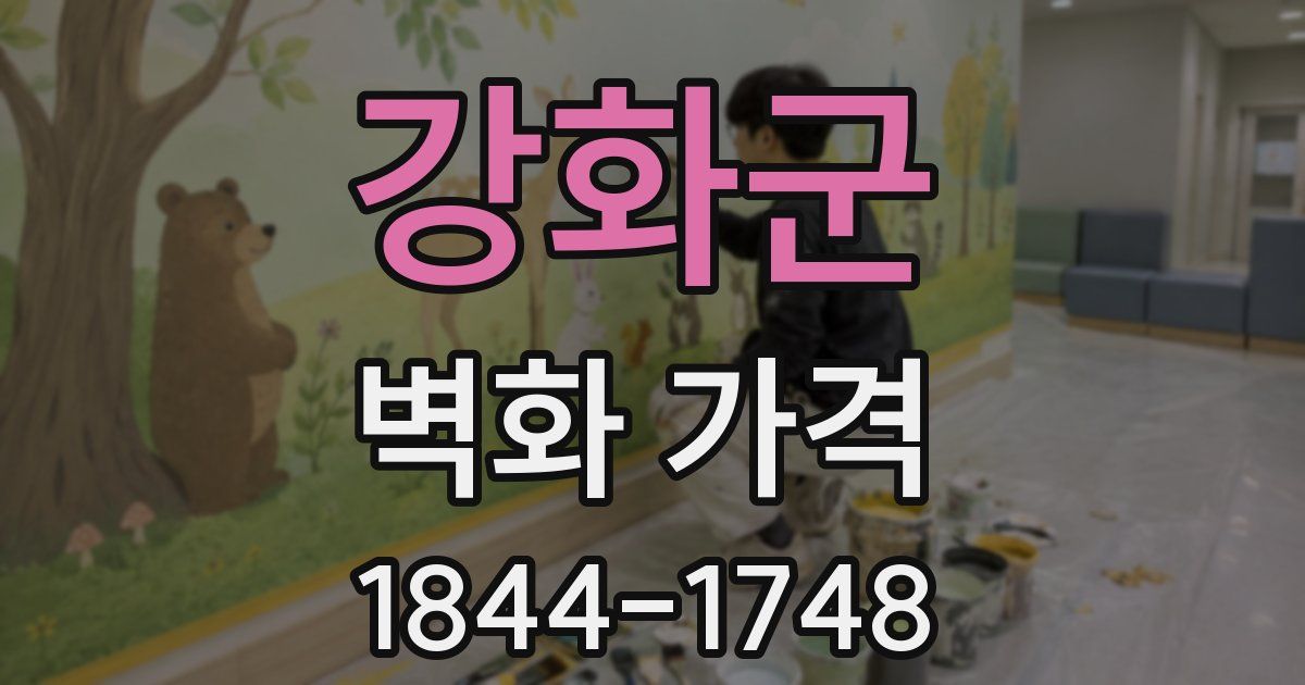 강화군 벽화 가격