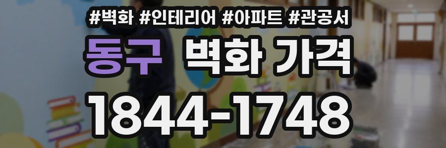 동구 벽화 가격