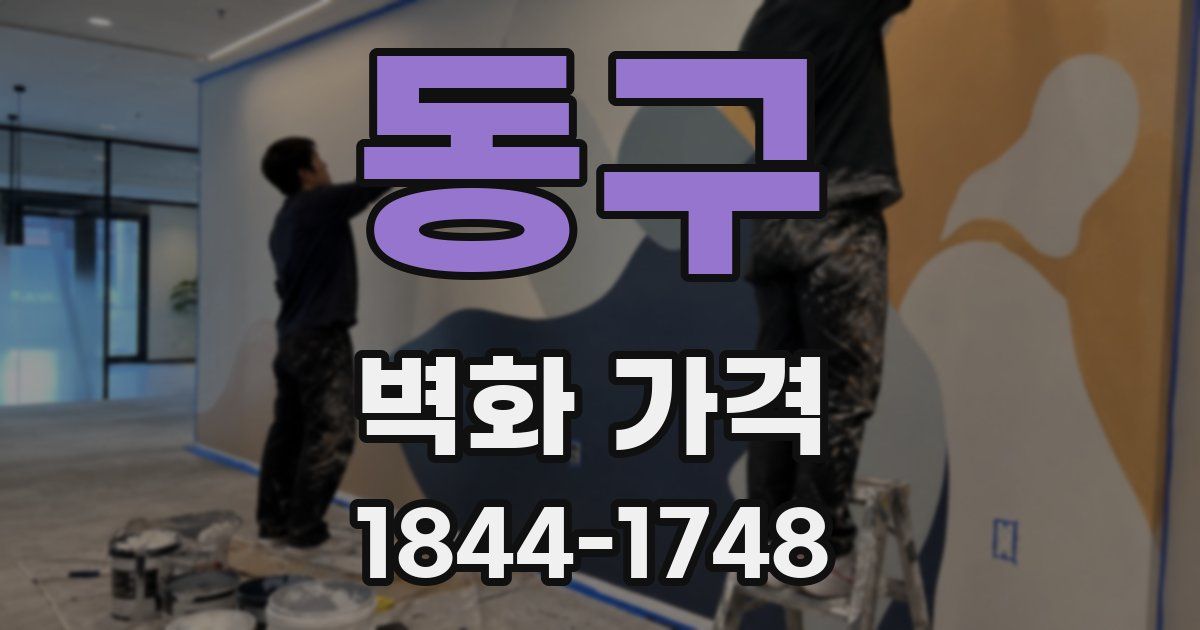동구 벽화 가격
