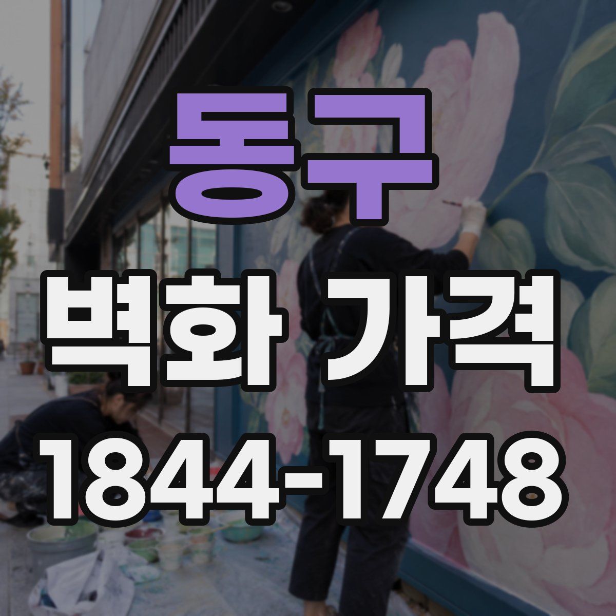 동구 벽화 가격