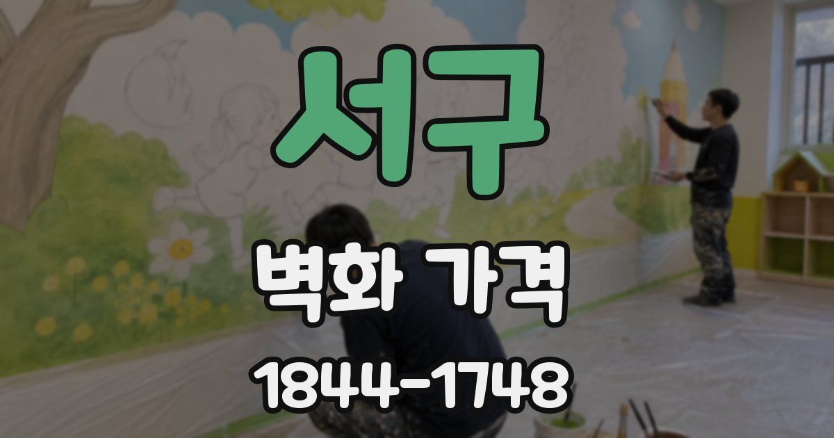 서구 벽화 가격
